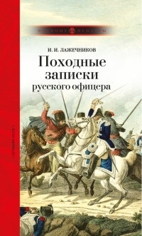 Онлайн книга - Походные записки русского офицера - Иван Лажечников
