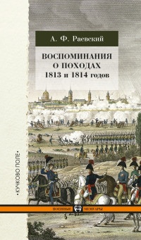 Онлайн книга - Воспоминания о походах 1813 и 1814 годов - Андрей Раевский