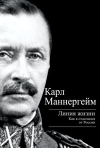 Онлайн книга - Линия жизни. Как я отделился от России - Карл Густав Маннергейм