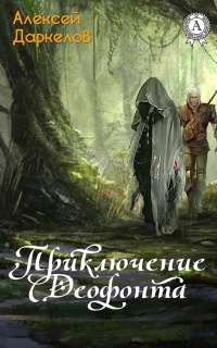 Онлайн книга - Приключение Деофонта - Алексей Даркелов