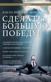 Онлайн книга - Как из любого кризиса сделать большую победу! - Рами Блект