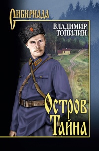 Онлайн книга - Остров Тайна - Владимир Топилин