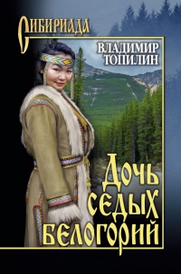 Онлайн книга - Дочь седых белогорий - Владимир Топилин