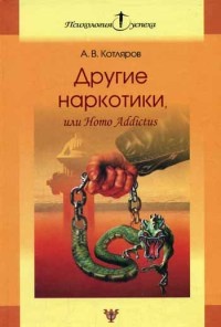 Онлайн книга - Другие наркотики, или Homo Addictus - Андрей Котляров