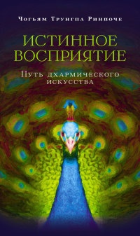 Онлайн книга - Истинное восприятие. Путь дхармического искусства - Чогьям Трунгпа