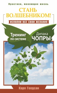 Онлайн книга - Стань волшебником! Исполни все свои желания. Тренинг по системе Дипака Чопры - Карл Голдсан