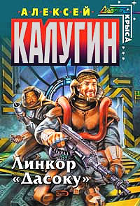 Онлайн книга - Линкор «Дасоку» - Алексей Калугин