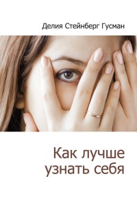 Онлайн книга - Как лучше узнать себя - Делия Стейнберг Гусман