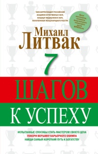 Онлайн книга - 7 шагов к успеху - Михаил Литвак