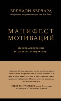 Онлайн книга - Манифест мотиваций. Девять деклараций о праве на личную силу - Брендон Берчард