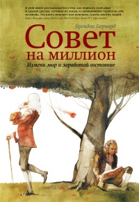 Онлайн книга - Совет на миллион. Измени мир и заработай состояние - Брендон Берчард