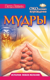 Онлайн книга - Мудры. Все в одной книге. Исполни любое желание - Петр Левин