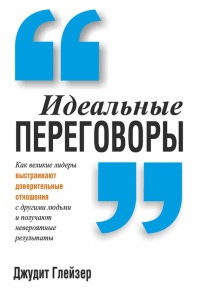 Онлайн книга - Идеальные переговоры - Джудит Глейзер