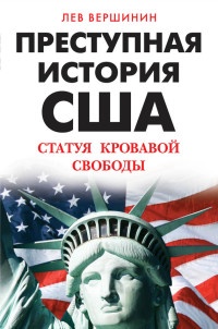 Онлайн книга - Преступная история США. Статуя кровавой свободы - Лев Вершинин