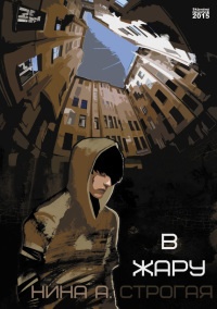 Онлайн книга - В жару - Нина Строгая
