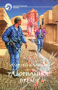 Онлайн книга - Разорванное время - Алексей Калугин