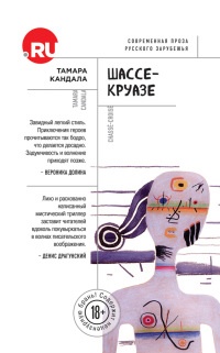 Онлайн книга - Шассе-Круазе - Тамара Кандала