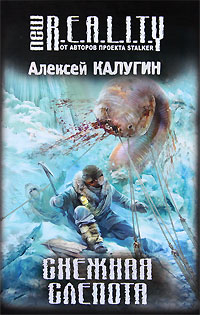 Онлайн книга - Снежная слепота - Алексей Калугин