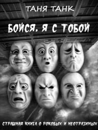 Онлайн книга - Бойся, я с тобой - Таня Танк