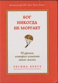 Онлайн книга - Бог никогда не моргает. 50 уроков, которые изменят твою жизнь - Регина Бретт