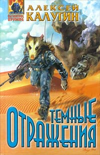 Онлайн книга - Темные отражения - Алексей Калугин