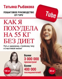 Онлайн книга - Как я похудела на 55 кг без диет - Татьяна Рыбакова