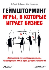 Онлайн книга - Геймшторминг. Игры, в которые играет бизнес - Санни Браун
