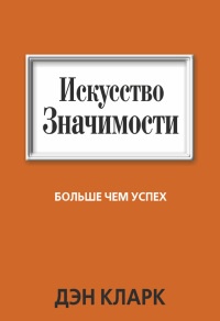 Онлайн книга - Искусство значимости - Дэн Кларк
