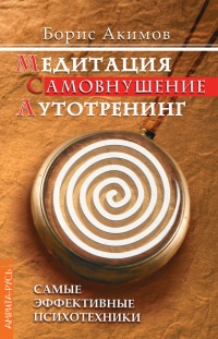 Онлайн книга - Медитация. Самовнушение. Аутотренинг. Самые эффективные психотехники - Борис Акимов