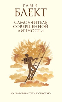 Онлайн книга - Самоучитель совершенной личности. 10 шагов на пути к счастью - Рами Блект