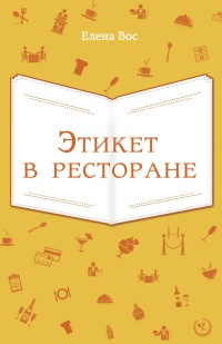 Онлайн книга - Этикет в ресторане - Елена Вос