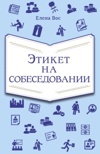 Онлайн книга - Этикет на собеседовании - Елена Вос