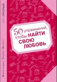 Онлайн книга - 50 упражнений, чтобы найти свою любовь - Жеральдин Прево-Жиянт