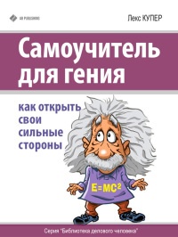 Онлайн книга - Самоучитель для гения. Как открыть свои сильные стороны - Лекс Купер