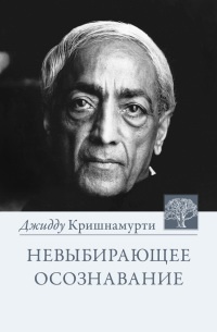 Онлайн книга - Невыбирающее осознавание - Джидду Кришнамурти