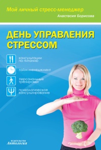Онлайн книга - День управления стрессом - Анастасия Борисова