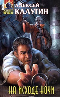 Онлайн книга - На исходе ночи - Алексей Калугин