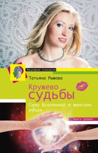 Онлайн книга - Кружево судьбы. Сила Вселенной в женских руках - Татьяна Рыжова
