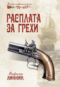 Онлайн книга - Расплата за грехи - Марина Линник