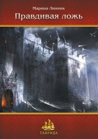 Онлайн книга - Правдивая ложь - Марина Линник