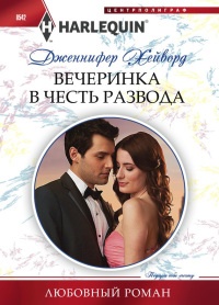 Онлайн книга - Вечеринка в честь развода - Дженнифер Хейворд