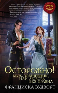 Онлайн книга - Осторожно! Муж - волшебник, или Любовь без правил - Франциска Вудворт