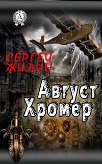 Онлайн книга - Август Хромер - Сергей Жилин