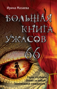 Онлайн книга - Большая книга ужасов – 66 - Ирина Мазаева