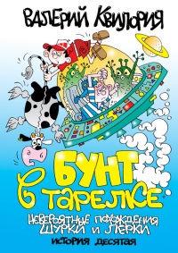 Онлайн книга - Бунт в тарелке - Валерий Квилория