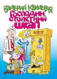 Онлайн книга - Господин столетний Шкап - Валерий Квилория