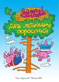 Онлайн книга - Два летающих поросенка - Валерий Квилория