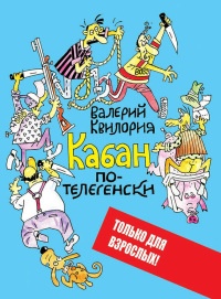 Онлайн книга - Кабан по-телегенски - Валерий Квилория