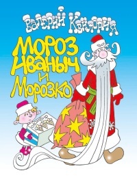 Онлайн книга - Мороз Иваныч и Морозко - Валерий Квилория