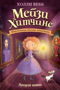 Онлайн книга - Призрак кошки - Холли Вебб